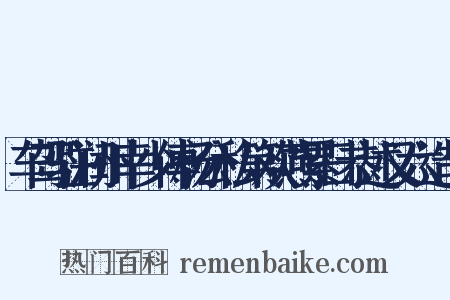车驾驻润州幸少傅杨公私第欢燕累日恭述又六造句是什么意思的图片